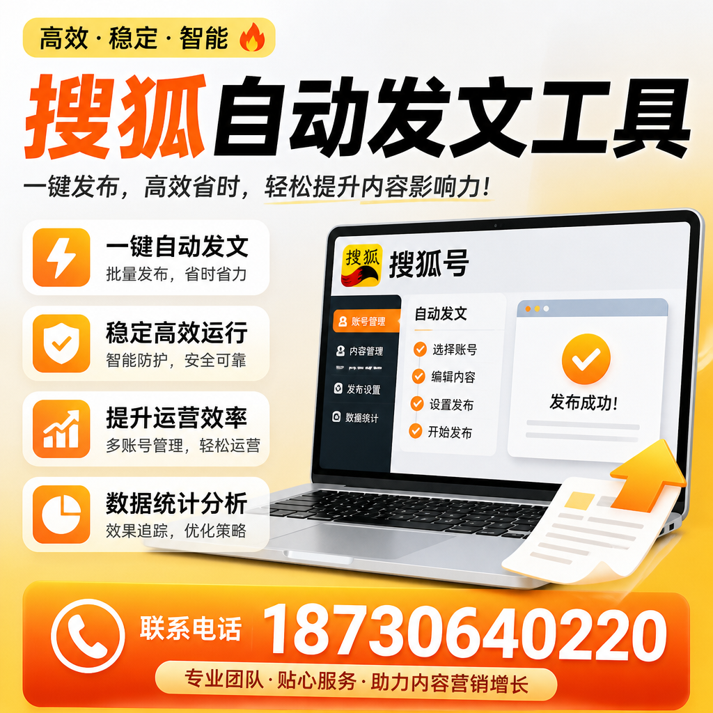 搜狐自动发文工具与其他工具对比：哪种更适合连云港企业？