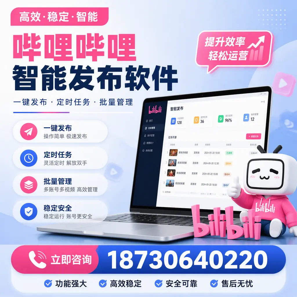 哔哩哔哩智能发布软件适用场景分析：在 连云港 的最佳实践