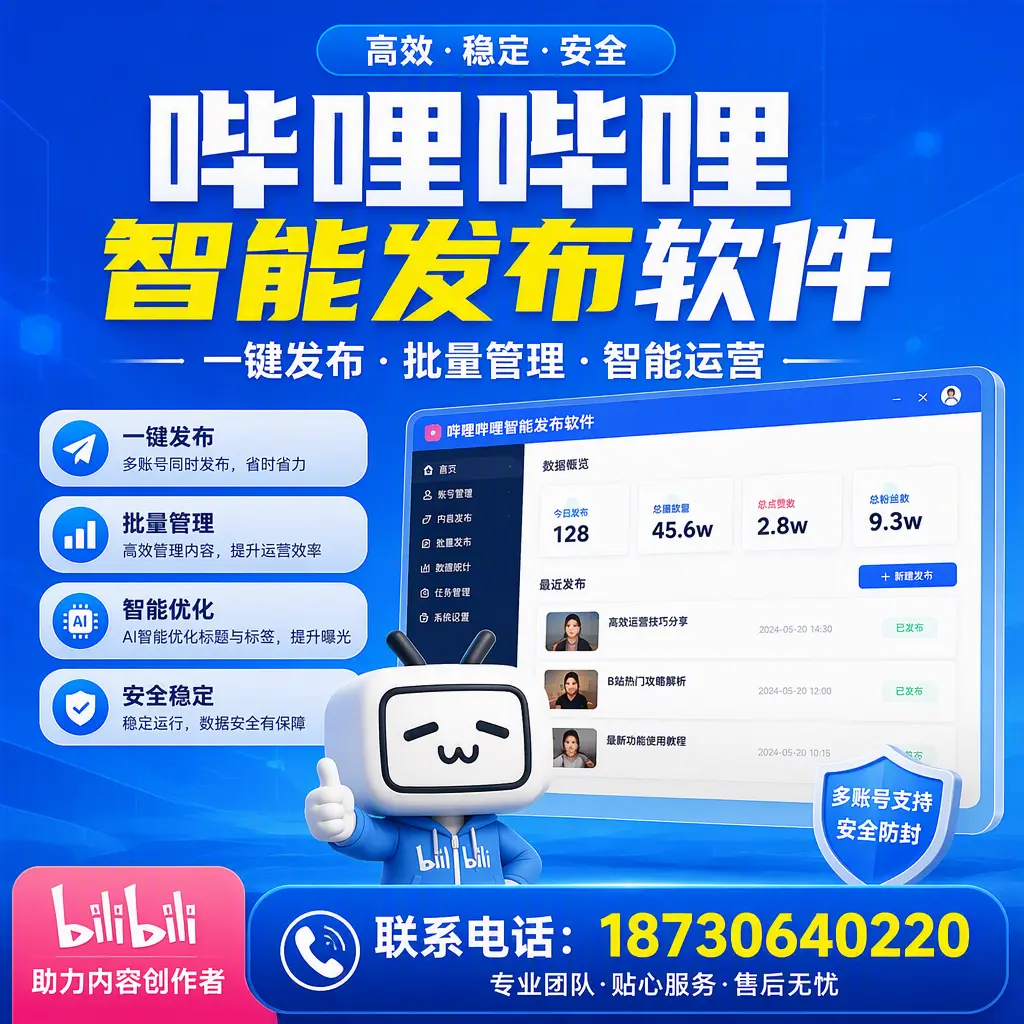 快速上手：哔哩哔哩智能发布软件的操作流程在 连云港