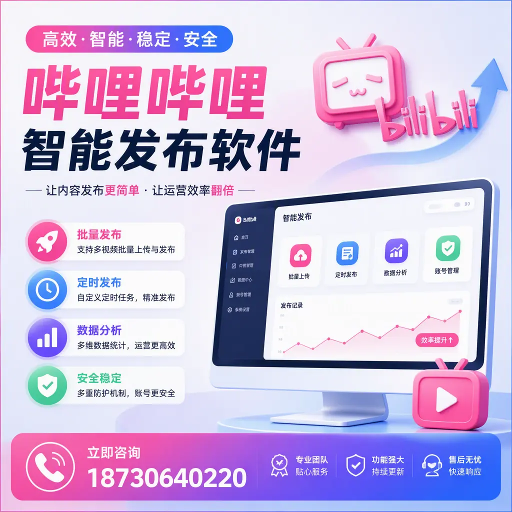 快速上手：哔哩哔哩智能发布软件的操作流程在 连云港