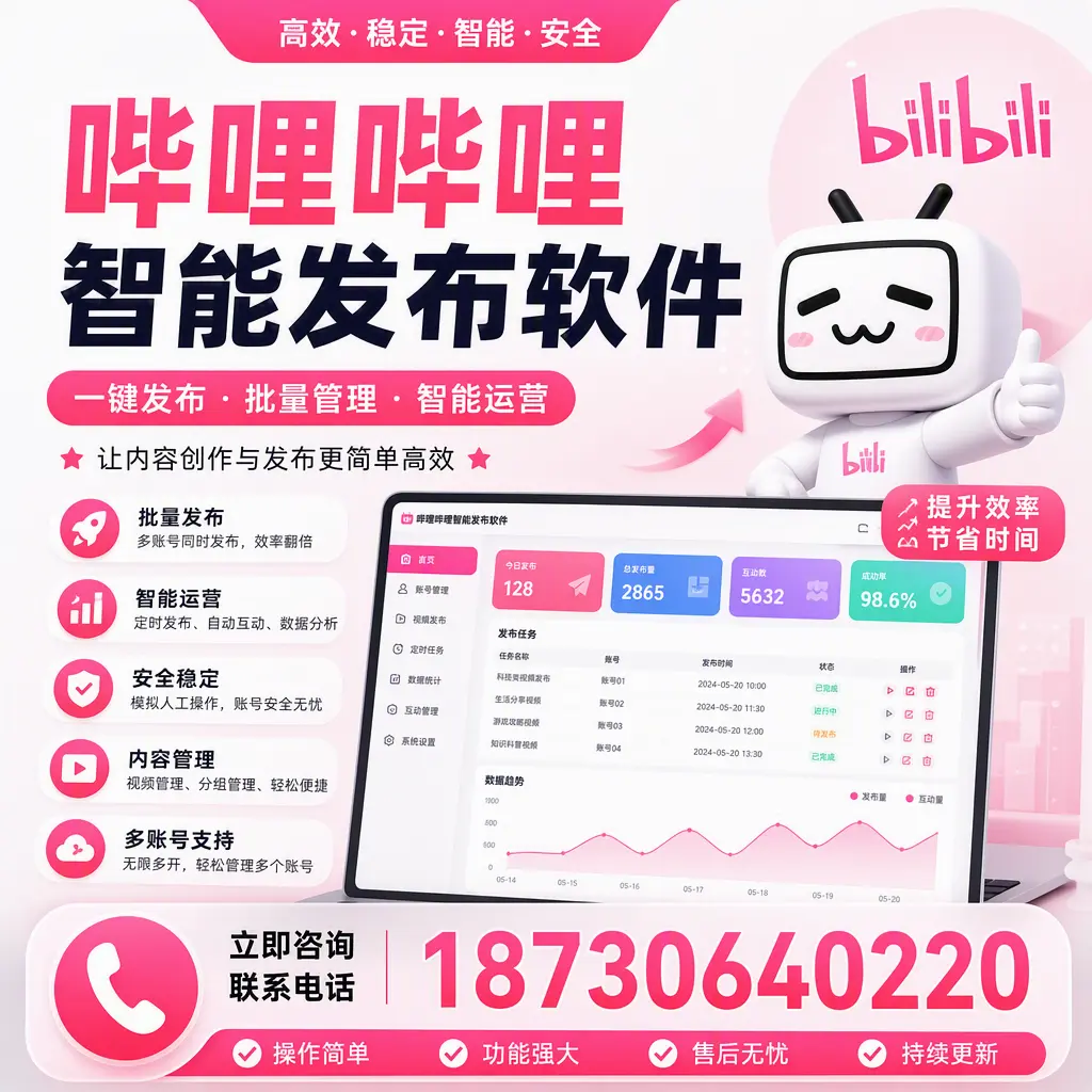 在 连云港 如何通过哔哩哔哩智能发布软件提高视频曝光率