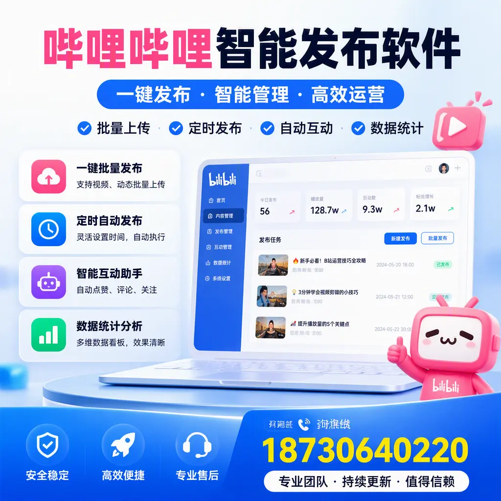 哔哩哔哩智能发布软件与竞争产品对比：在 连云港 的选择