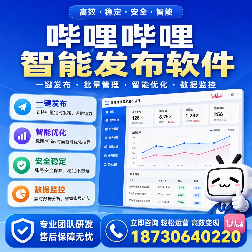 如何在 连云港 使用哔哩哔哩智能发布软件提升内容曝光率